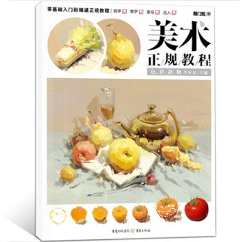 正版 敲门砖美术正规教程 色彩静物 基础入门到精通 儿童成人美术临摹素描基础教材书 局部 pdf epub mobi 电子书 下载