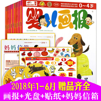 嬰兒畫報雜誌2018年1-6月共18期打包0-2-3-4歲嬰幼兒啓濛早教智力開發邏輯思維訓練開發 pdf epub mobi 電子書 下載