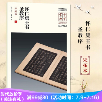 懷仁集王書聖教序（宋拓本）中華寶典中國國傢博物館藏法帖書係輯 附名人注釋題跋