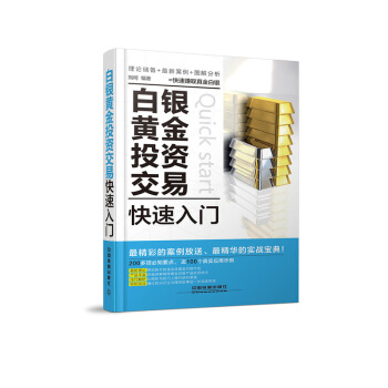 白銀黃金投資交易快速入門