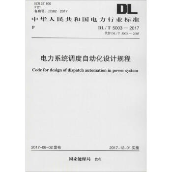 電力係統調度自動化設計規程 pdf epub mobi 電子書 下載