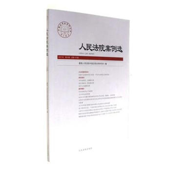 人民法院案例選-2017年 第8輯 總第114輯 pdf epub mobi 電子書 下載