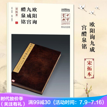 欧阳询九成宫醴泉铭（宋拓本）中华宝典中国国家博物馆藏法帖书系辑 附名人注释题跋 pdf epub mobi 电子书 下载