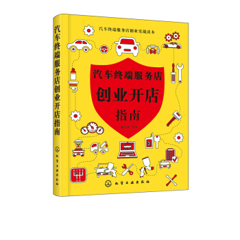 正版 汽车终端服务店创业开店指南姜尚斌汽车终端服务店汽车4S店创业管理创业开店指导开店策 pdf epub mobi 电子书 下载