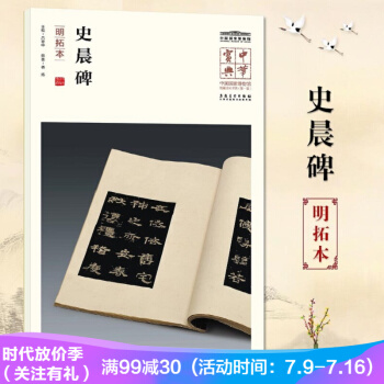 史晨碑(明拓本)中华宝典中国国家博物馆藏法帖书系辑 附名人注释题跋