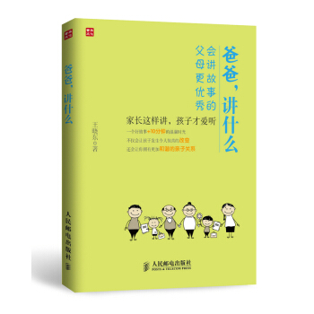 爸爸.講什麼-會講故事的父母更優秀