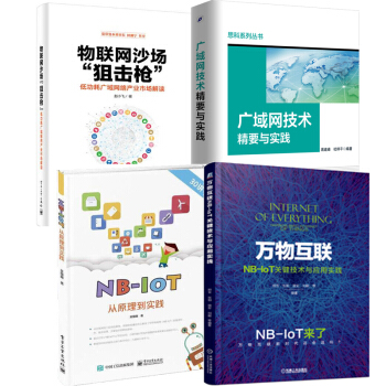 包郵 物聯網沙場狙擊槍+NB-IoT從原理到實踐+廣域網技術精要與實踐+萬物互聯 pdf epub mobi 電子書 下載