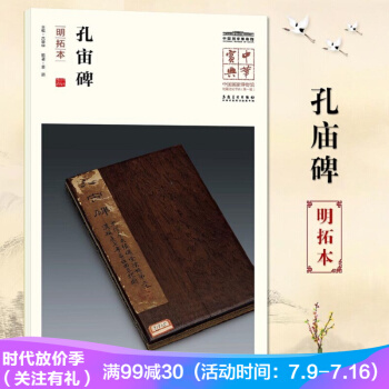 孔庙碑（明拓本）中华宝典中国国家博物馆藏法帖书系辑 附名人注释题跋 pdf epub mobi 电子书 下载