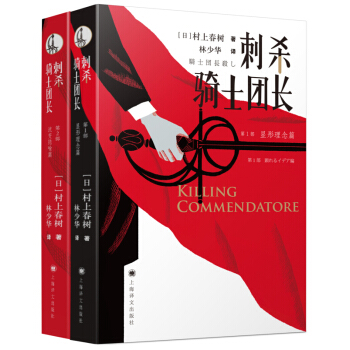 新華書店正版【隨機送徽章】村上春樹：刺殺騎士團長（套裝上下冊）村上春樹著 上海譯文齣版社 小說書 pdf epub mobi 電子書 下載