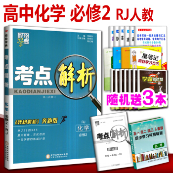 2018春新版 考點解析化學必修2 R版人教版 教材解析奔跑版 必修二化學同步輔導資料習題 pdf epub mobi 電子書 下載