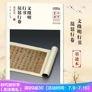 文徵明行书琵琶行卷（墨迹本）中华宝典中国国家博物馆藏法帖书系辑 附名人注释题跋 pdf epub mobi 电子书 下载