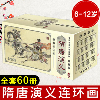 隋唐演义连环画60册典藏版礼盒装共60册 中国古典名著连环画系列 吴宝 pdf epub mobi 电子书 下载