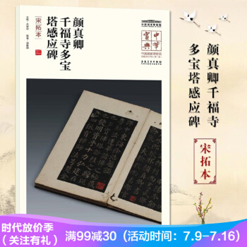 顔真卿韆福寺多寶塔感應碑（宋拓本）中華寶典中國國傢博物館藏法帖書係輯 名人注釋題跋 pdf epub mobi 電子書 下載