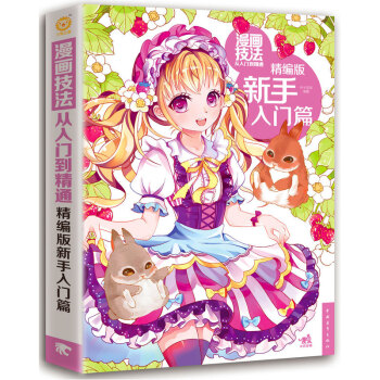 漫画技法从入门到精通(新手入门篇)(精编版) pdf epub mobi 电子书 下载