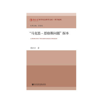 马克思-恩格斯问题 探本 pdf epub mobi 电子书 下载