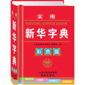 实用新华字典(彩色版) pdf epub mobi 电子书 下载