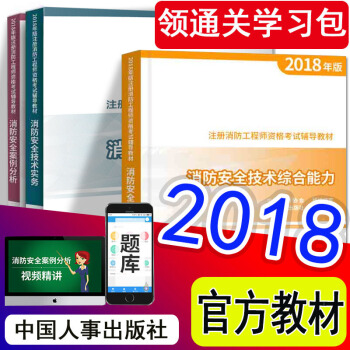 預售2018【7月發貨】一級注冊消防工程師2018官方教材全套 送課程題庫 中國人事齣版社 pdf epub mobi 電子書 下載