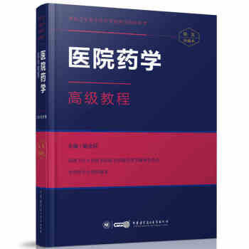 正版現貨 2018年醫院藥學高級教程 高級衛生專業技術資格職稱考試指導用書 闞全程主編 高 pdf epub mobi 電子書 下載