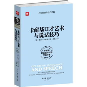 卡耐基口纔藝術與說話技巧（卡耐基職業能力訓練譯本）（美/戴爾.卡耐基 著 pdf epub mobi 電子書 下載