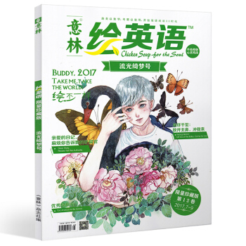 【】意林绘英语杂志合订本2017年总第12卷流光绮梦号2017年7/8/9月初高中学生英文 pdf epub mobi 电子书 下载