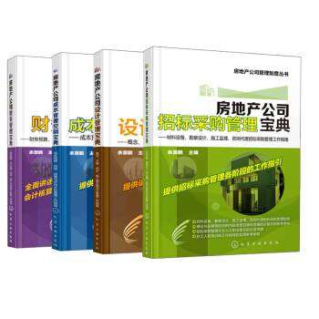 【全4冊】房地産公司招標采購管理寶典+房地産公司成本管理控製寶典+設計管理寶典+財務管理 pdf epub mobi 電子書 下載