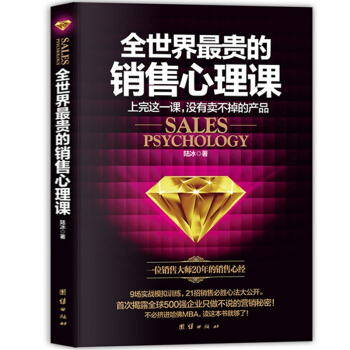 ZS【正版】全世界贵的销售心理课 销售大师20年的销售管理心经技巧大全市场营销圣经管理心理 pdf epub mobi 电子书 下载