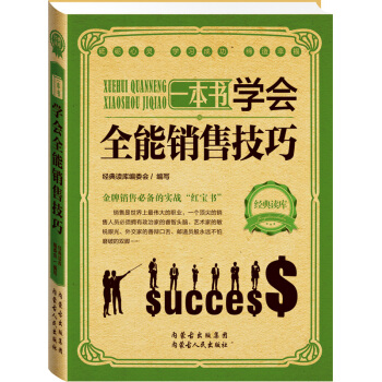 經典讀庫：一本書學會全能銷售技巧 銷售技巧培訓書籍 說話技巧心理學 把任何東西賣給任何人 pdf epub mobi 電子書 下載