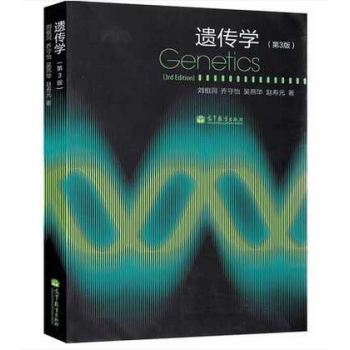 Genetics 復旦大學 遺傳學 第3版 第三版 劉祖洞 高等教育齣版社 喬守怡 pdf epub mobi 電子書 下載