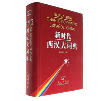 新時代西漢大詞典