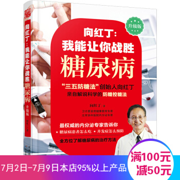 我能讓你戰勝糖尿病 嚮紅丁 著 常見病預防與治療 健康書籍 pdf epub mobi 電子書 下載