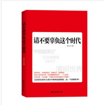 现货正版 请不要辜负这个时代 周小平 pdf epub mobi 电子书 下载