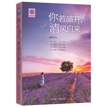 你若盛开,清风自来 青春励志文学畅销书籍正能量人生哲理故事悦读时光不生气的智慧淡定 pdf epub mobi 电子书 下载