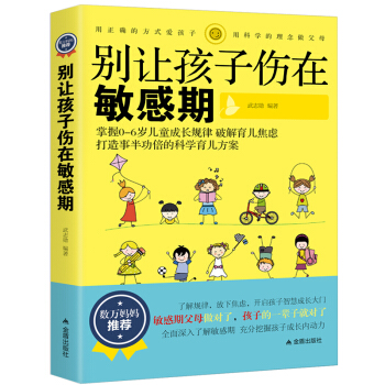 正版别让你的孩子伤在敏感期 0-3-6岁育儿书籍 教育孩子的书籍 家庭教育捕捉儿童敏感期 pdf epub mobi 电子书 下载