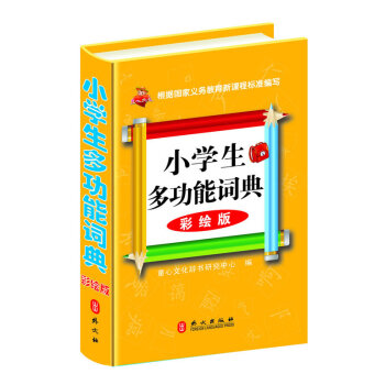 小学生多功能词典(彩绘版) pdf epub mobi 电子书 下载