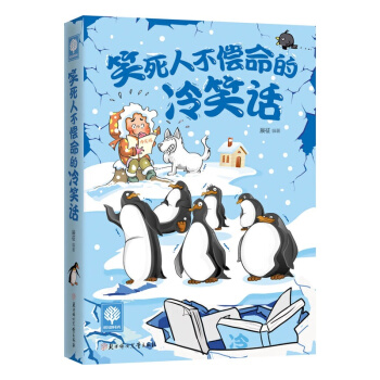 悦读时光2-笑死人不偿命的冷笑话笑死人不偿命的冷笑话 令人捧腹的笑话集锦