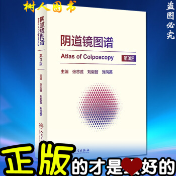 陰道鏡圖譜 第三3版 張誌勝 劉毅智 劉鳳英 主編 現代陰道鏡學西醫 婦科書籍大全2016 pdf epub mobi 電子書 下載