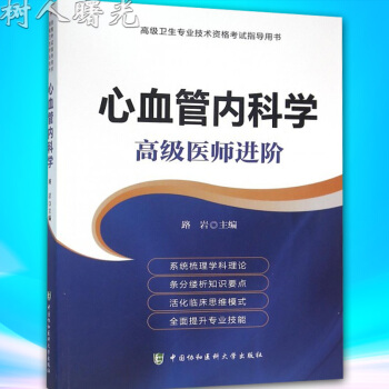 現貨正版 2018年心血管內科學高級醫師進階 正高 副高主任副主任高級職稱考試指導用書 高 pdf epub mobi 電子書 下載