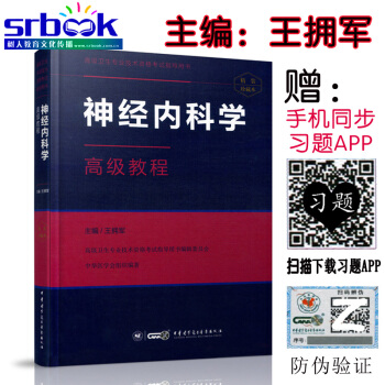2018年高級衛生專業技術資格考試指導用書 神經內科學高級教程(精裝版)(含光盤) 王擁軍 pdf epub mobi 電子書 下載