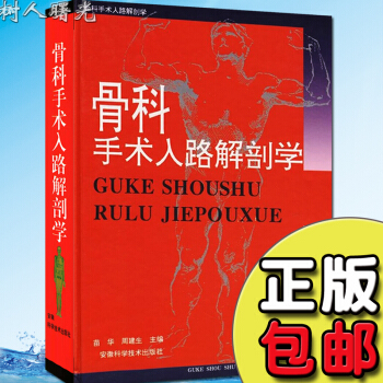 骨科手術入路解剖學 苗華 周建生 醫學 書籍 外科 正版 商城 pdf epub mobi 電子書 下載