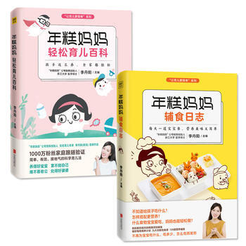 【套装2册】年糕妈妈轻松育儿百科+年糕妈妈辅食日志 pdf epub mobi 电子书 下载