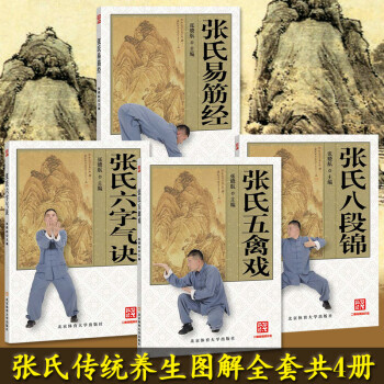 张氏武术养生共4册 易筋经+五禽戏+六字气诀+八段锦 中华传统文化武术气功体育运动 pdf epub mobi 电子书 下载