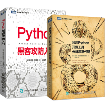 包郵Python黑客攻防入門+利用Python開源工具分析惡意代碼 pdf epub mobi 電子書 下載