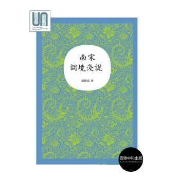 南宋詞境淺說中和俞陛雲9789888466351古代漢語進口港版正版 pdf epub mobi 電子書 下載