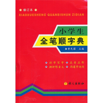 小学生全笔顺字典(修订本) pdf epub mobi 电子书 下载