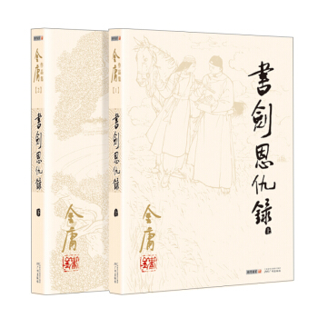 书剑恩仇录(全2册) pdf epub mobi 电子书 下载