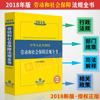 2018中华人民共和国劳动和社会保障法律法规全书 含全部规章
