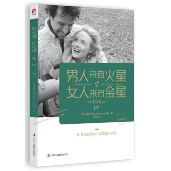 男人来自火星,女人来自金星4:生活篇(升级版) pdf epub mobi 电子书 下载