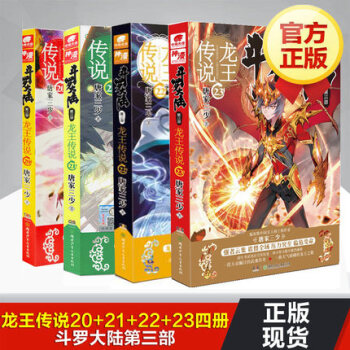 预售斗罗大陆3龙王传说23-22-21-20全4册 斗罗大陆第三部龙王传说 唐家三少 pdf epub mobi 电子书 下载