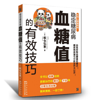 健康書籍養生書穩定糖尿病血糖值的有效技巧 關於糖尿病的書籍糖尿病飲食書籍常見病診斷與治療養 pdf epub mobi 電子書 下載