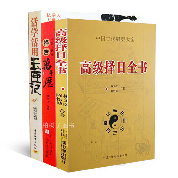 正版活學活用玉匣記+高級擇日全書+中國擇吉萬年曆 擇日3冊套裝 選吉看日子方法